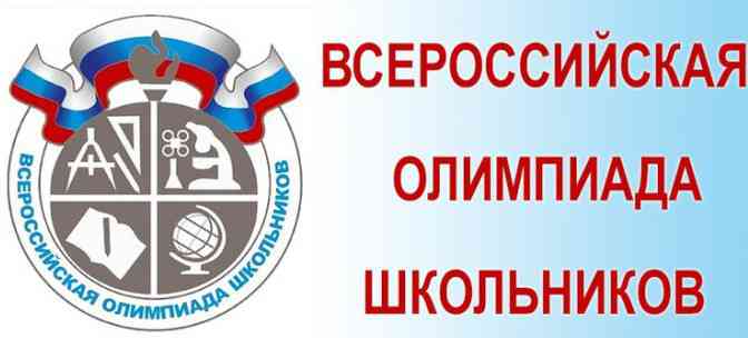 В нашем городе проводится муниципальный этап всероссийской олимпиады школьников в 2017-2018 учебном году