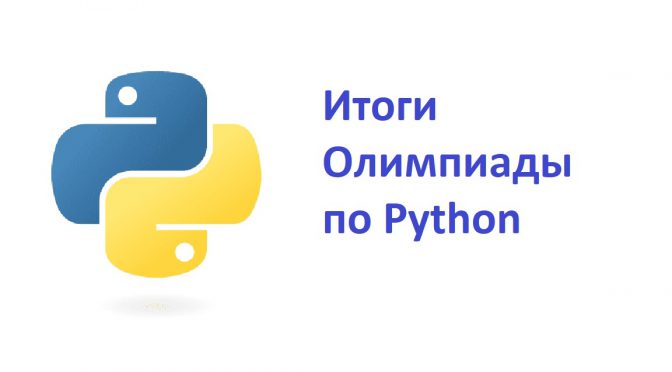 Итоги региональной олимпиады по программированию на языке Python
