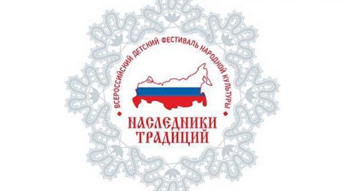 Итоги Всероссийского детского фестиваля “Наследники традиций”