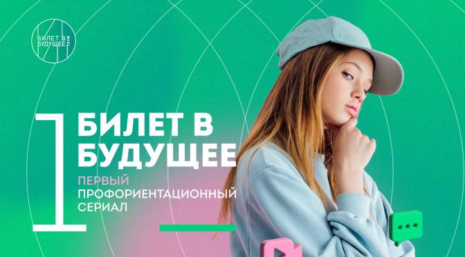 В Тамбовской области состоится премьера первого профориентационного сериала «Билет в будущее»