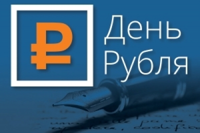 Итоги регионального этапа всероссийского конкурса эссе «День Рубля»
