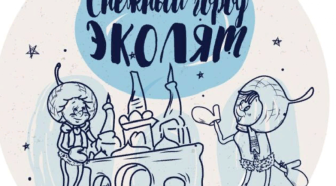 Итоги муниципального этапа Всероссийского конкурса на лучший «Снежный городок Эколят»