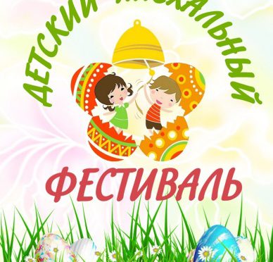 В Тамбовской области прошел XII региональный пасхальный фестиваль «Пасхальный свет»
