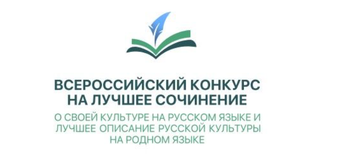 Итоги проведения регионального этапа Всероссийского конкурса на лучшее сочинение на родном языке