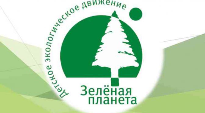 Итоги муниципального этапа Всероссийского форума «Зеленая планета – 2022»