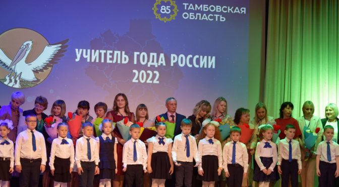 Итогах XXXII регионального этапа Всероссийского конкурса «Учитель года России» в 2022 году
