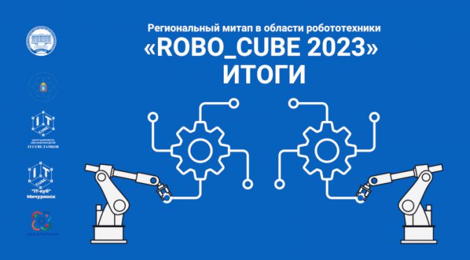 Итоги проведения регионального митапа в области робототехники «ROBO_CUBE»