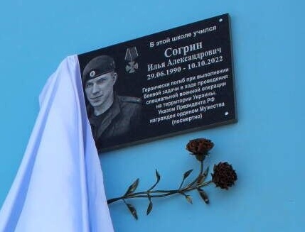 Открытие мемориальной доски в память о герое СВО Илье Согрине