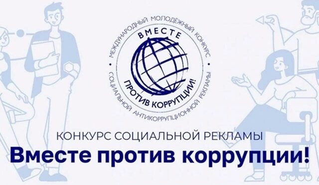 Конкурс «Вместе против коррупции!»