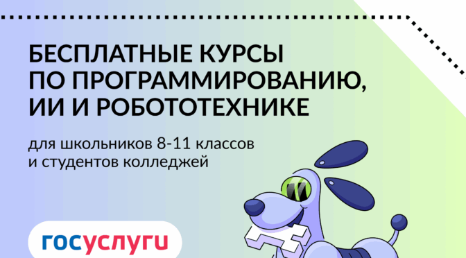 Стартовал набор на бесплатные курсы по программированию, ИИ и робототехнике «Код будущего»