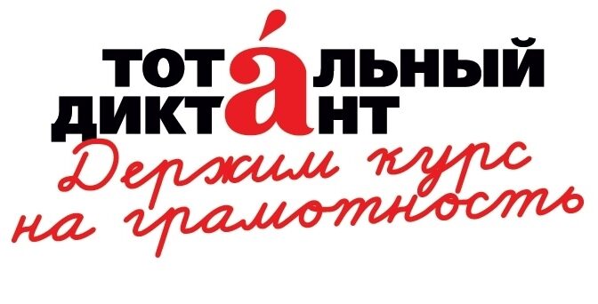 Тотальный диктант: держим курс на грамотность