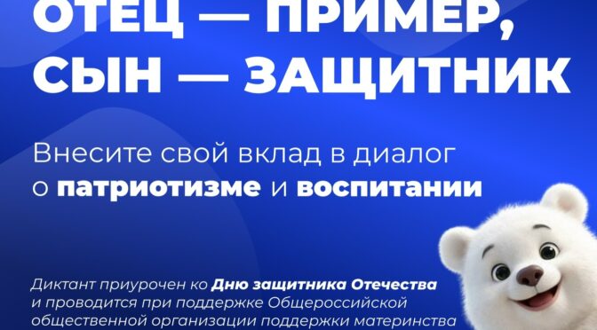 Стартовал онлайн-диктант «Отец — пример, сын — защитник!», приуроченный к 23 февраля — Дню защитника Отечества.
