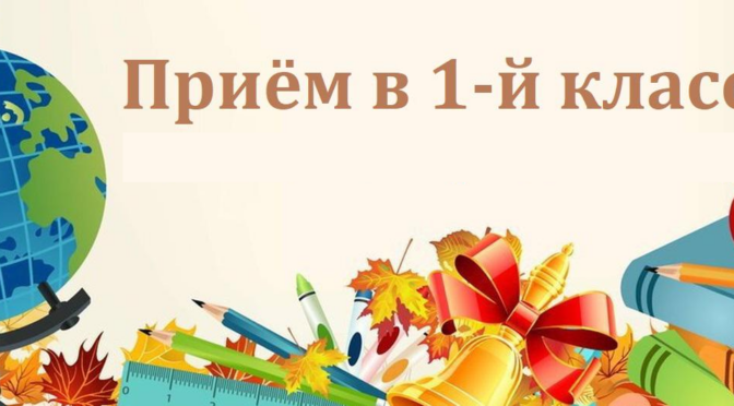 Запись в первый класс — 2026: когда и как подать заявление