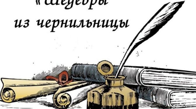 Подведены итоги областного конкурса литературно-художественного творчества «Шедевры из чернильницы»