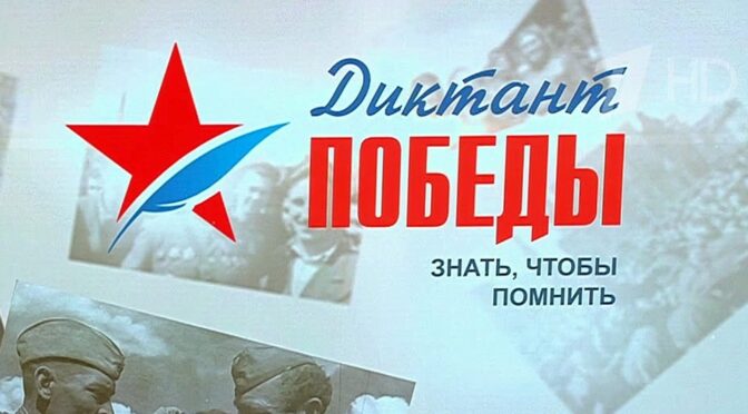 24 апреля состоялась восьмая ежегодная международная акция «Диктант Победы»