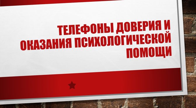 Телефоны доверия для детей и родителей — сохраните, чтобы знать, куда обратиться!