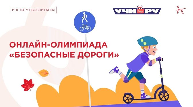 Знать правила дорожной безопасности важно в любом возрасте!