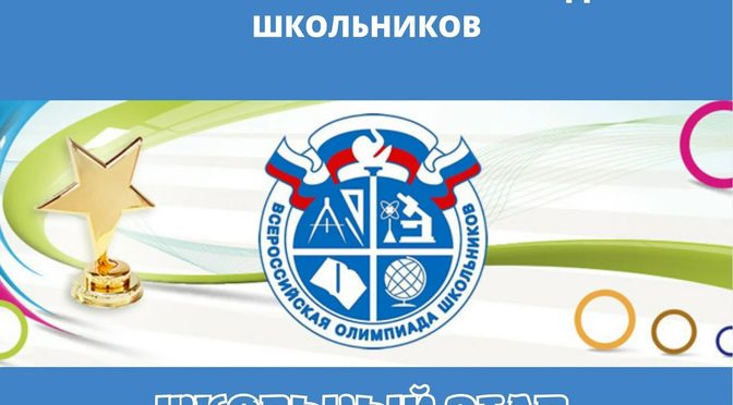 Школьный этап Всероссийской олимпиады школьников уже стартовал! 